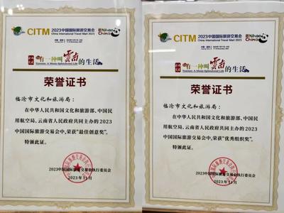 聚焦2023旅交会｜2023年国际旅交会上温度临沧 尽展文旅魅力