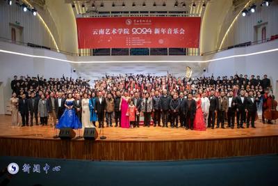 云南艺术学院：奏响2024新年音乐会