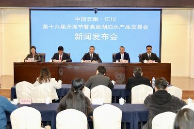玉溪江川第十六届开渔节暨高原湖泊水产品交易会新闻发布会召开，12月25日等您来！