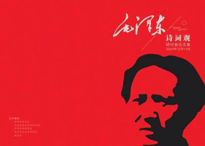 毛泽东诗词语言艺术浅谈