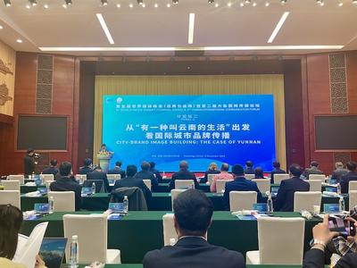 “从‘有一种叫云南的生活’出发 看国际城市品牌传播”论坛在昆明举办