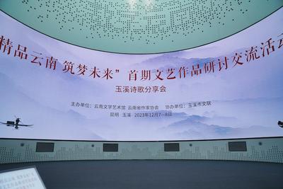 “精品云南  筑梦未来”首期文艺作品研讨交流活动举办