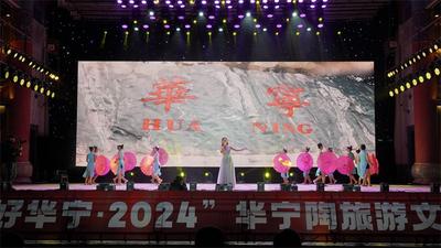 “你好華寧·2024”華寧陶旅游文化節開幕