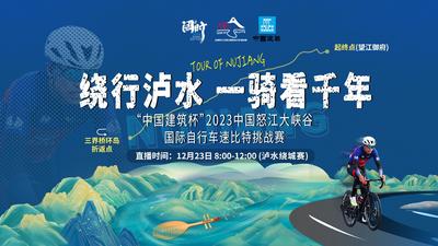 【秘境怒江·峽谷騎跡 】2023中國怒江大峽谷國際自行車賽繞行瀘水一騎看千年
