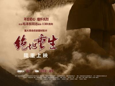 纪念毛泽东同志诞辰130周年电影 《绝地重生》发布海报和宣传片 