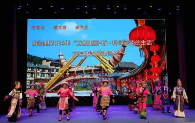 红河州屏边县文化馆举办2024年元旦群众歌舞晚会
