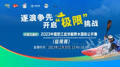 【直播】中國怒江皮劃艇野水國際公開賽｜逐浪爭先 開啟極限皮艇賽