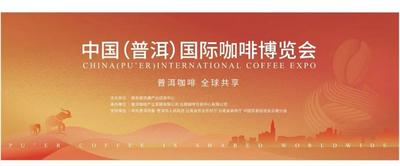 普洱咖啡，全球共享！中国（普洱）国际咖啡博览会即将启幕