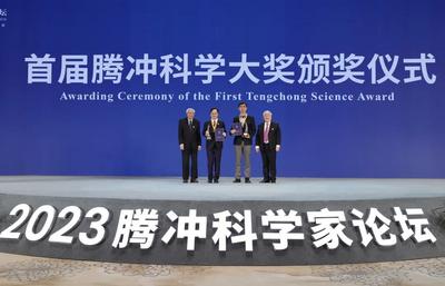 2023腾冲科学家论坛开幕 首届“腾冲科学大奖”揭晓