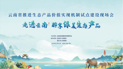 云南省推进生态产品价值实现机制试点建设现场会在玉溪召开