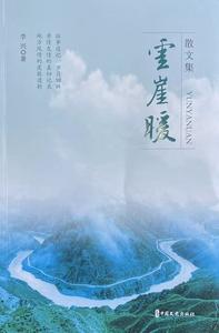 《云崖暖》公开出版发行 首届鲁迅文学奖获得者徐剑作序推荐李兴散文集