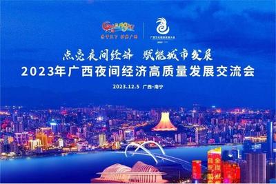 2023年广西夜间文化和旅游品牌发布