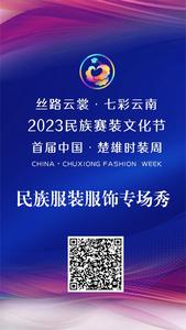 直播预告丨12月31日19:30，看首届中国·楚雄时装周民族服装服饰专场秀楚雄市、双柏县专场！