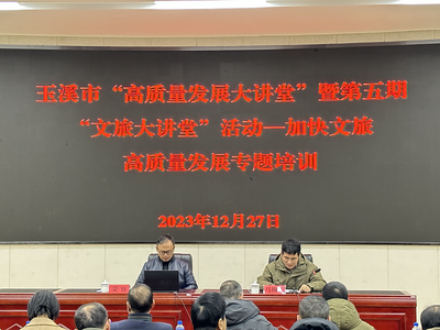 玉溪市举办第八期“高质量发展大讲堂”，促进文旅高质量发展