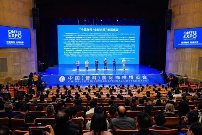 中国（普洱）国际咖啡博览会发出“中国咖啡·全球共享”普洱倡议