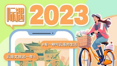 际遇2023丨赶快珍藏云南文旅的“年度记忆”