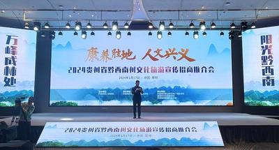 “康养胜地   人文兴义”2024贵州黔西南州文化旅游宣传招商推介会在昆明举办