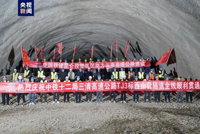 云南三清高速最长隧道贯通 全线预计年内建成通车