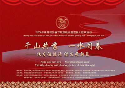 明天相约河口，看中越跨国春晚！