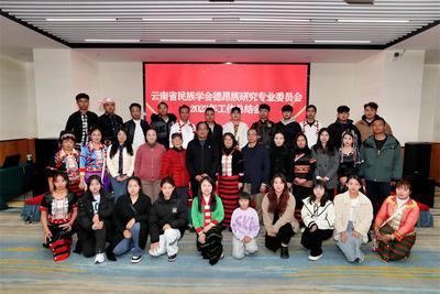 云南省民族學會德昂族研究專業委員會舉辦年終學習并觀看《絕地重生》