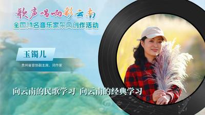 【“歌声唱响彩云南”名家专访】玉镯儿：云南的山歌文化和品牌值得好好打造