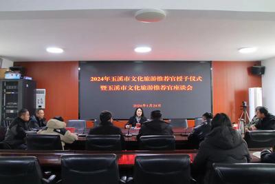 新媒体 兴文旅！玉溪市文化旅游推荐官座谈会举行