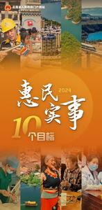 “置顶”！2024年办好10件惠民实事