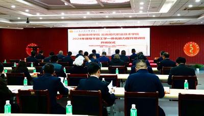 楚雄技师学院 云南现代职业技术学院2024年领导干部“工学一体化”能力提升培训班圆满结束