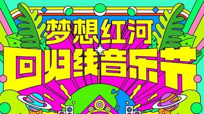 胡彦斌、山人乐队、王铮亮、南征北战NZBZ……1月13日—14日，来蒙自一起“摇摆”