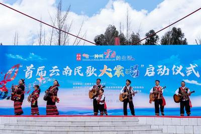  “村歌”想唱您就来！“首届云南民歌大家唱”活动启动