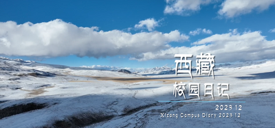 视频丨《西藏校园日记》第二集