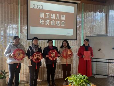 温馨“团”聚，遇“建”美好——西山区前卫幼儿园开展期末总结会暨教职工团建活动