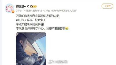 长白山通报“傅园慧包车被勒索”：司机被罚款3万