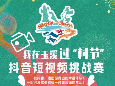 来玉溪过“村节”丨玉溪@了你：跟着抖音过“村节” 大奖“龙”重登场