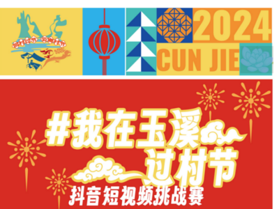 “#我在玉溪过村节”抖音短视频挑战赛进行中！参与瓜分十万元旅游大礼包  