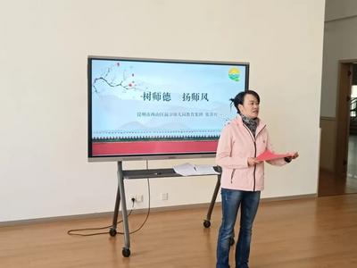 西山区前卫幼儿园开展师德师风专题教育培训