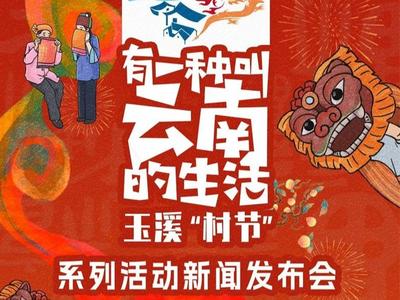 明天这个发布会，教你春节如何玩转玉溪