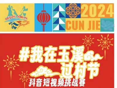 #我在玉溪过“村节”丨抖音挑战赛火热进行中！播放量突破462万