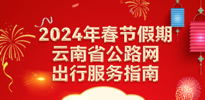 服务指南来了！事关春节假期出行→