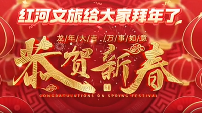 甲辰新春，万象今启，红河文旅给大家拜年啦！