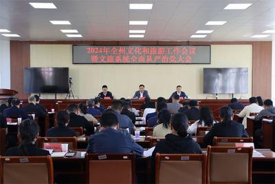 2024年楚雄州文化和旅游工作会议暨文旅系统全面从严治党大会召开