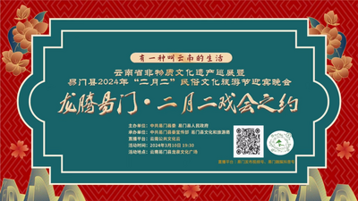 节庆玉溪丨易门“二月二”迎宾晚会直播这样收看