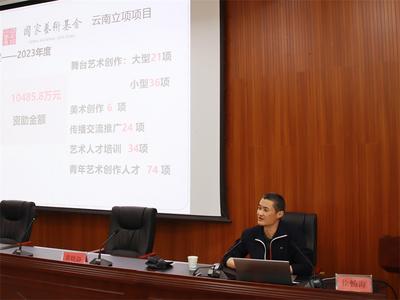 红河州召开2024年度国家（省）艺术基金项目申报工作培训会