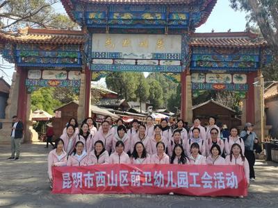 西山区前卫幼儿园开展庆“三八妇女节”徒步登山活动