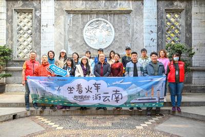 “坐着火车游云南”旅行家派对活动启动