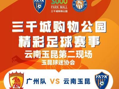 3月30日来三千城购物公园一起看球赛，还有球迷互动大抽奖，球员同款T恤带回家！
