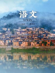 图集丨在玉溪，一不小心拍到了语文课本！