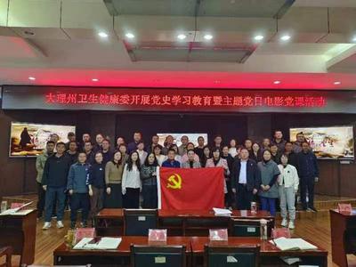 大理州卫生健康委员会组织观看《绝地重生》开展党史学习教育