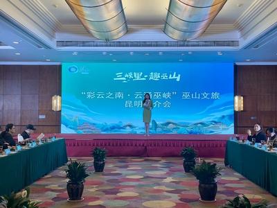 重庆巫山文旅推介会走进昆明