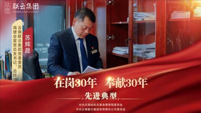 视频 | 云南联云集团“在岗30年 奉献30年”先进典型——苏辉昆